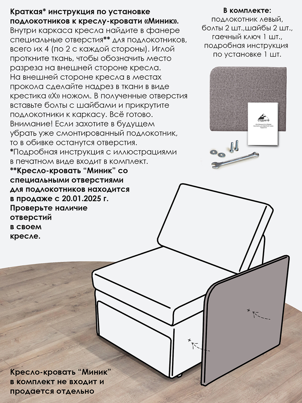 Подлокотник левый для кресла-кровати Миник, 1 шт (под левую руку)