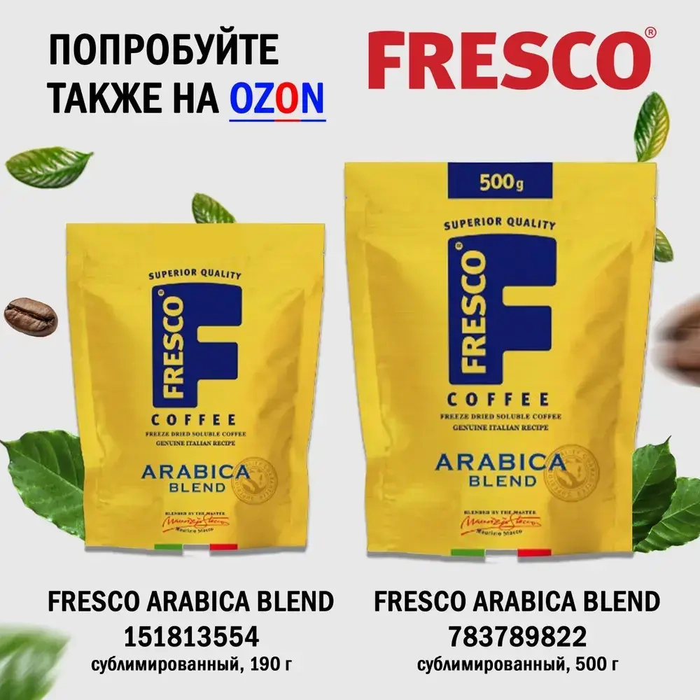 Кофе молотый FRESCO Arabica Blend, 250 г