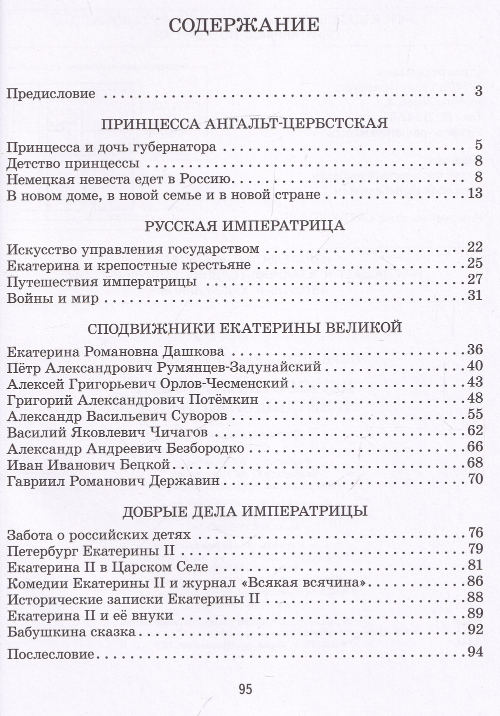 Детям о Екатерине II и её сподвижниках