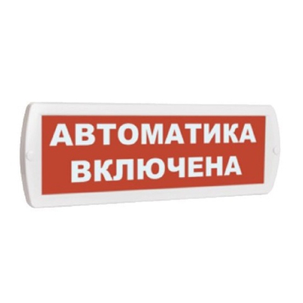 Световое табло Топаз 12 "АВТОМАТИКА ВКЛЮЧЕНА"