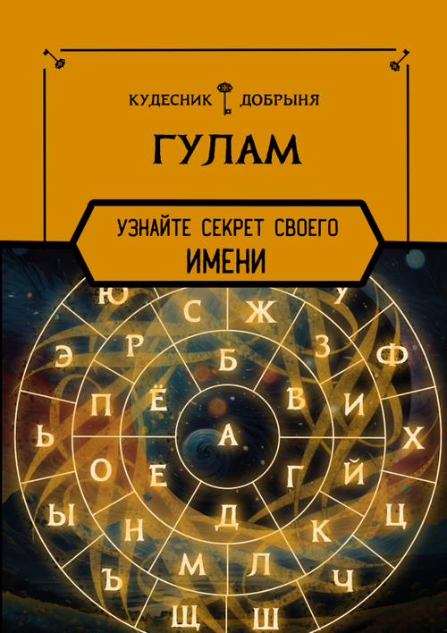 Гулам - значение имени