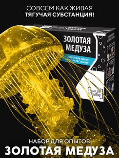 Набор для опыта для детей Золотая медуза