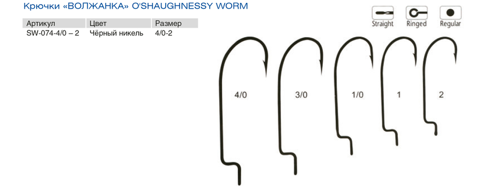 Крючки "Волжанка" O`Shaughnessy Worm  # 1/0 (5шт/уп) по 5 упаковок