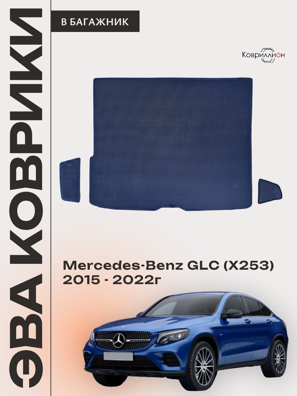 Коврики ЭВА в багажник авто для Mercedes-Benz GLC I (X253) 15-22г.
