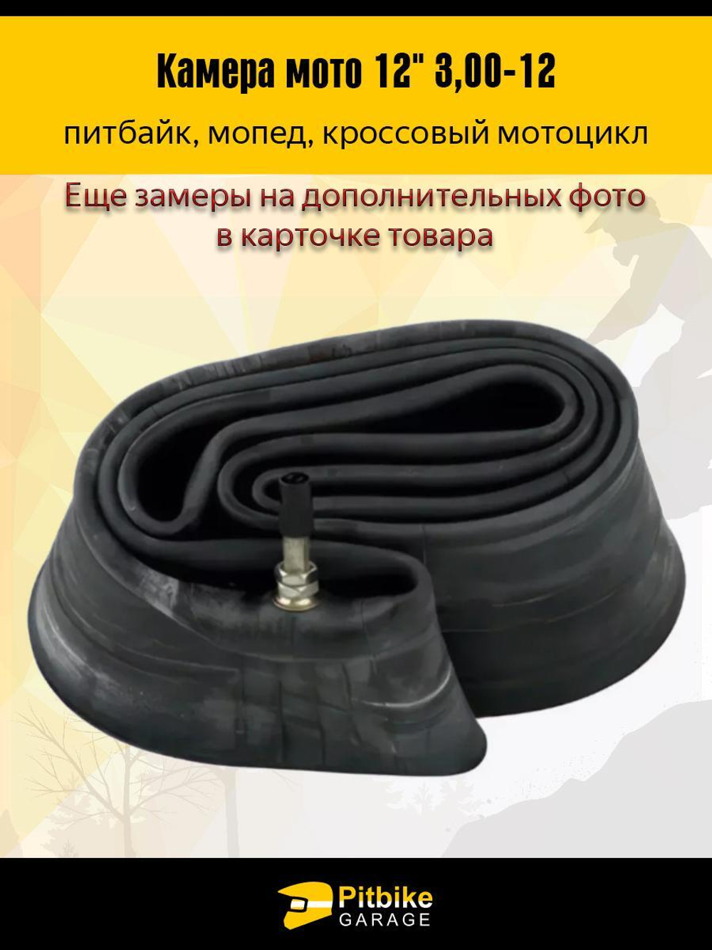 Камера для мотоцикла r12 - 3.0 питбайк