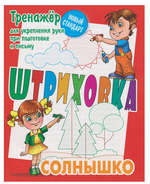 Тренажёр для укрепления руки при подготовке к письму. Штриховка "Солнышко" (Букмастер)
