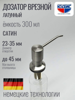 Дозатор врезная КРУГ, для мойки 300мл (САТИН)  HANSEN  (46/1шт)