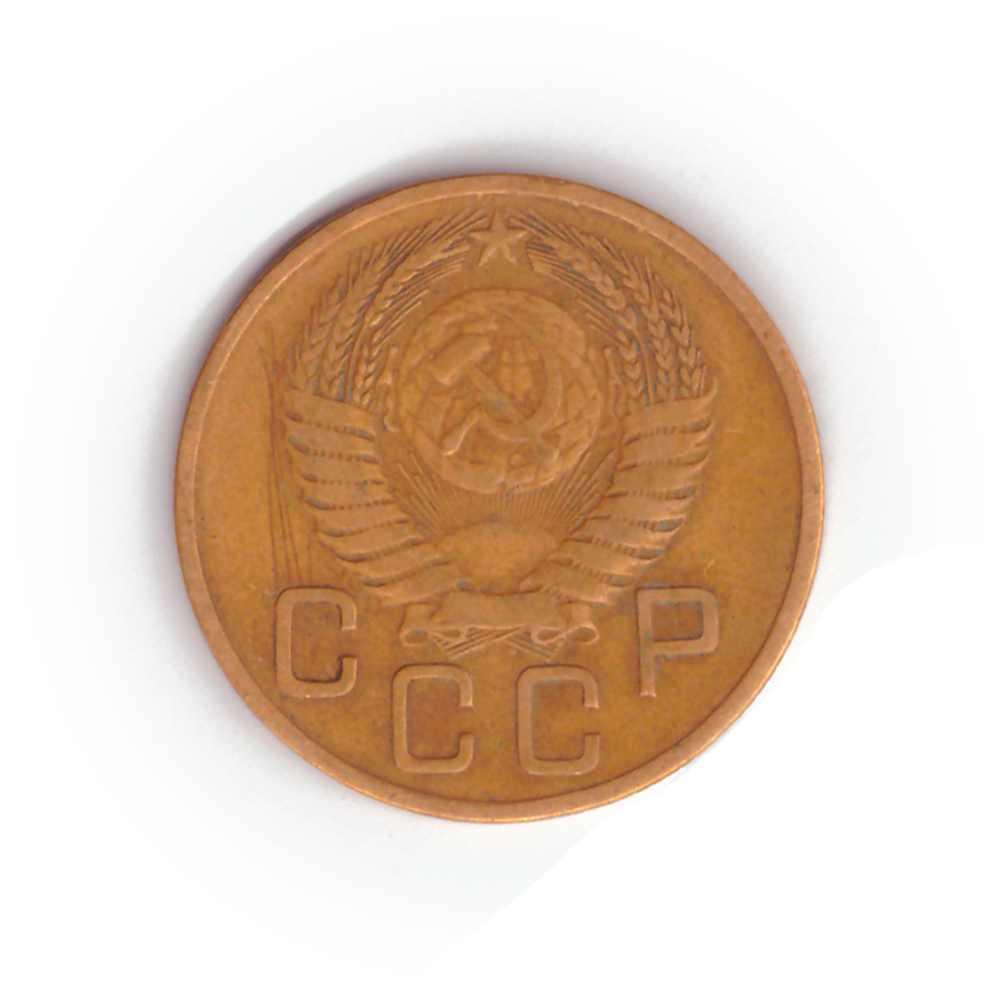 3 копейки 1954 года F №2