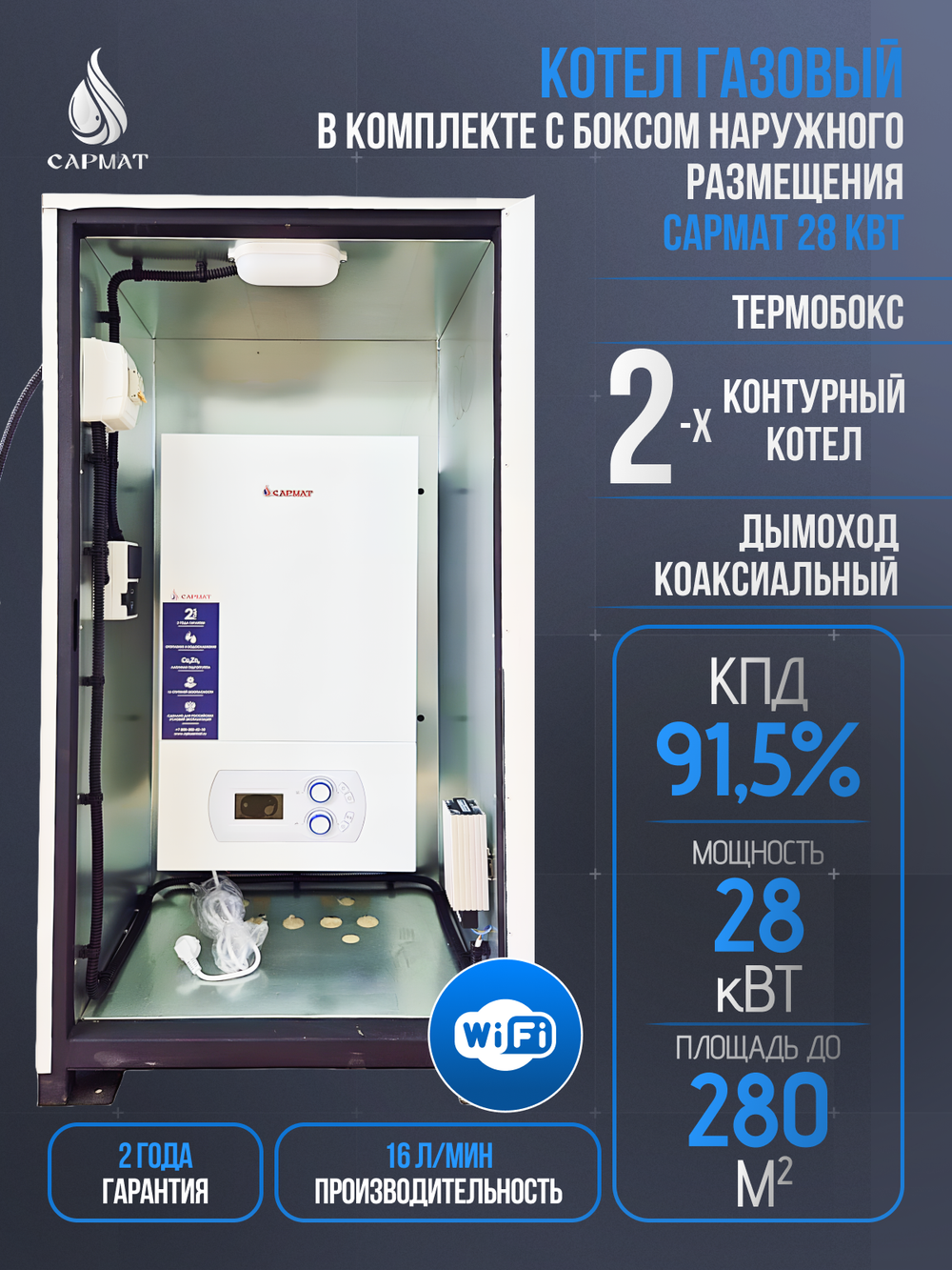 Комплект настенный Сармат 28 кВт + термобокс наружного размещения + коаксиальная труба