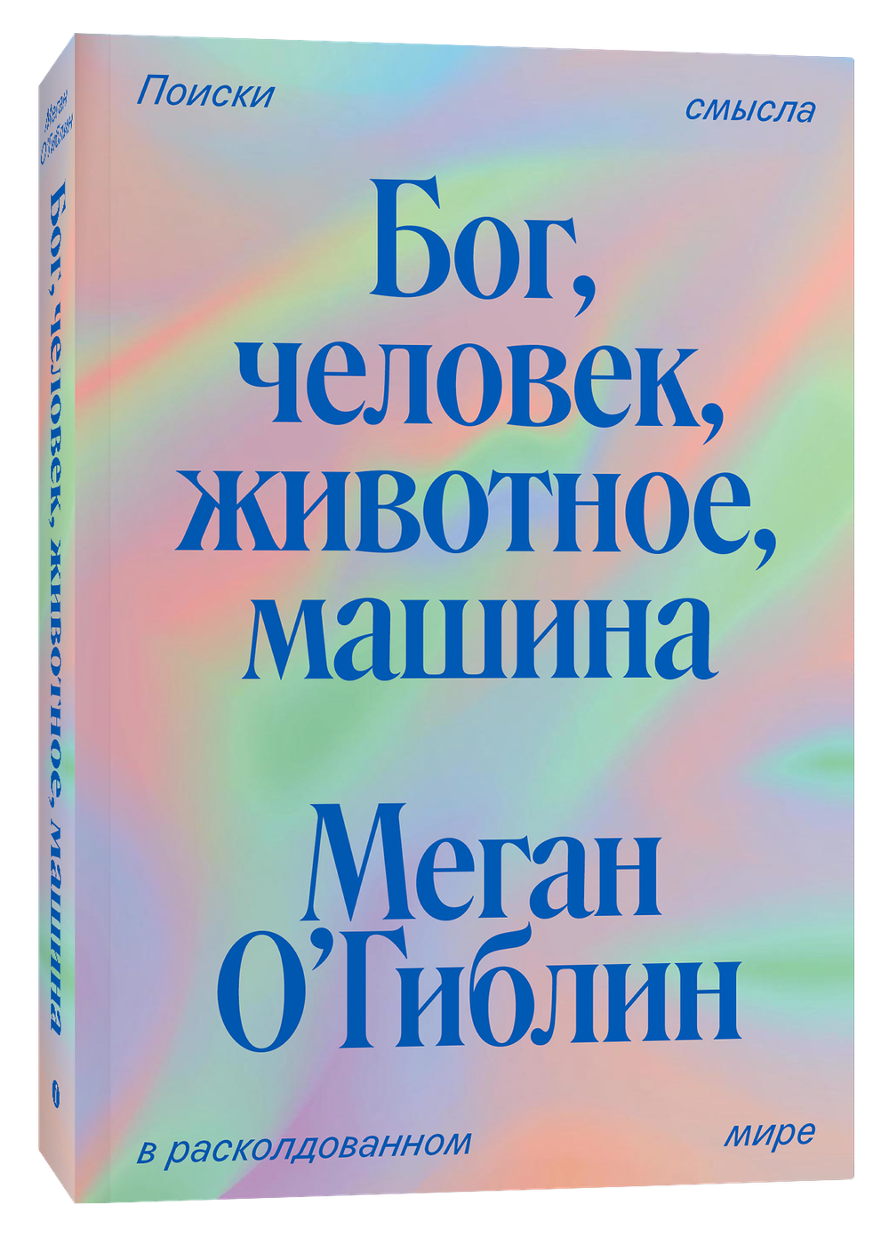 Бог, человек, животное, машина