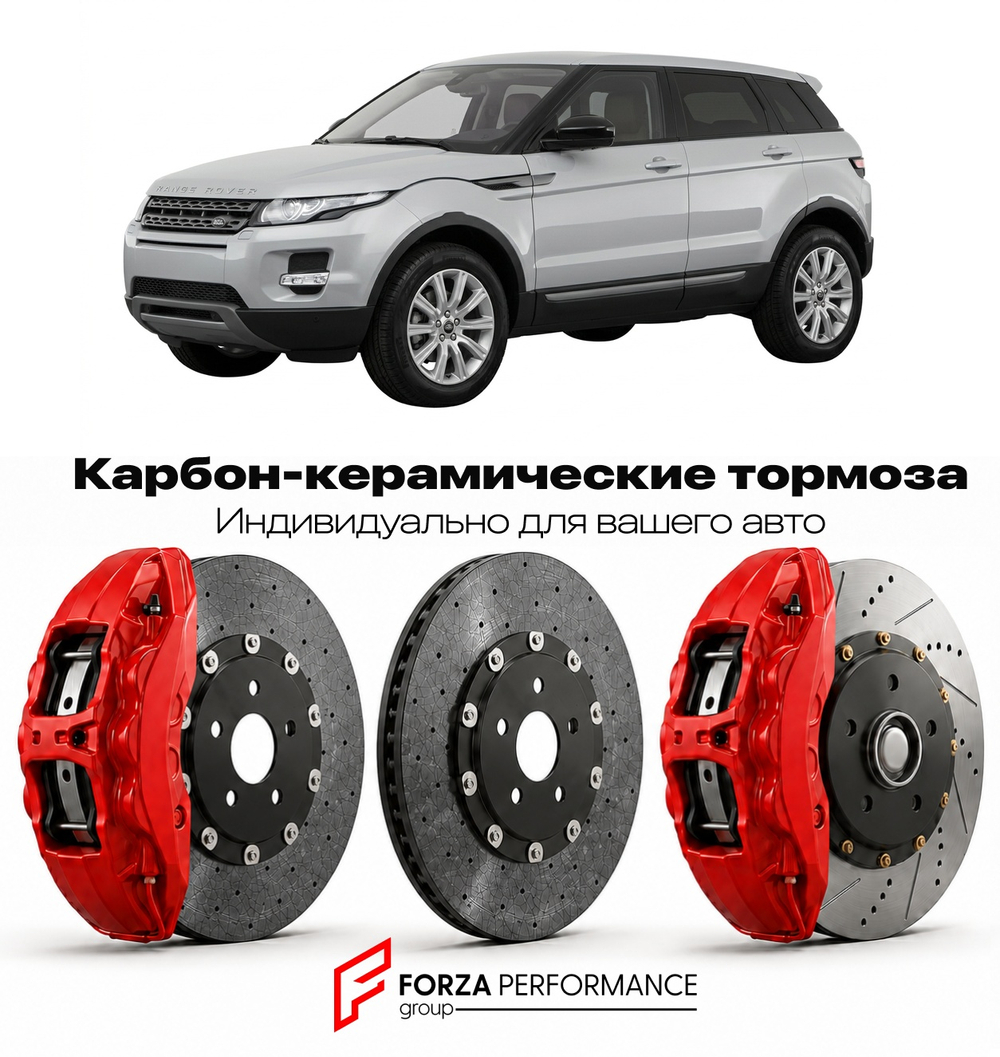 Карбон-керамическая тормозная система для Land Rover Range Rover Evoque I L538 2011-2018 Ленд Ровер