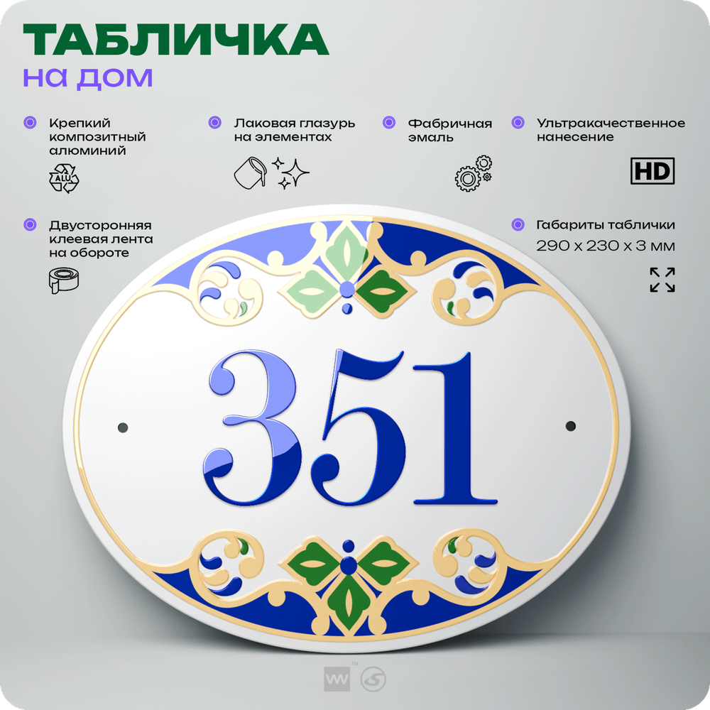 Адресная табличка с номером дома 351, на фасад и забор, на дверь, овальная в средиземноморском стиле, 29х23 см, Айдентика Технолоджи