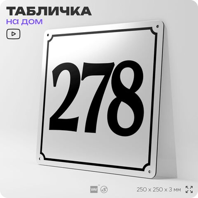 Адресная табличка с номером дома 278, на фасад и забор, белая, Айдентика Технолоджи