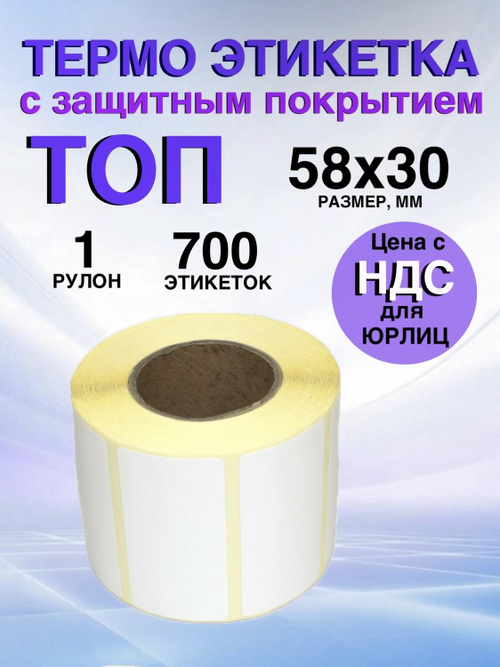 Самоклеящиеся термоэтикетки ТОП 58x30 мм 1 рулон по 700 шт.