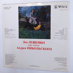 Лев Лещенко. Белый Цвет Черемухи