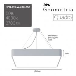 Светильник LED ЭРА Geometria SPO-163-W-40K-050 Quadro 50Вт 4000К 5000Лм IP40 600*80 белый подвесной драйвер внутри