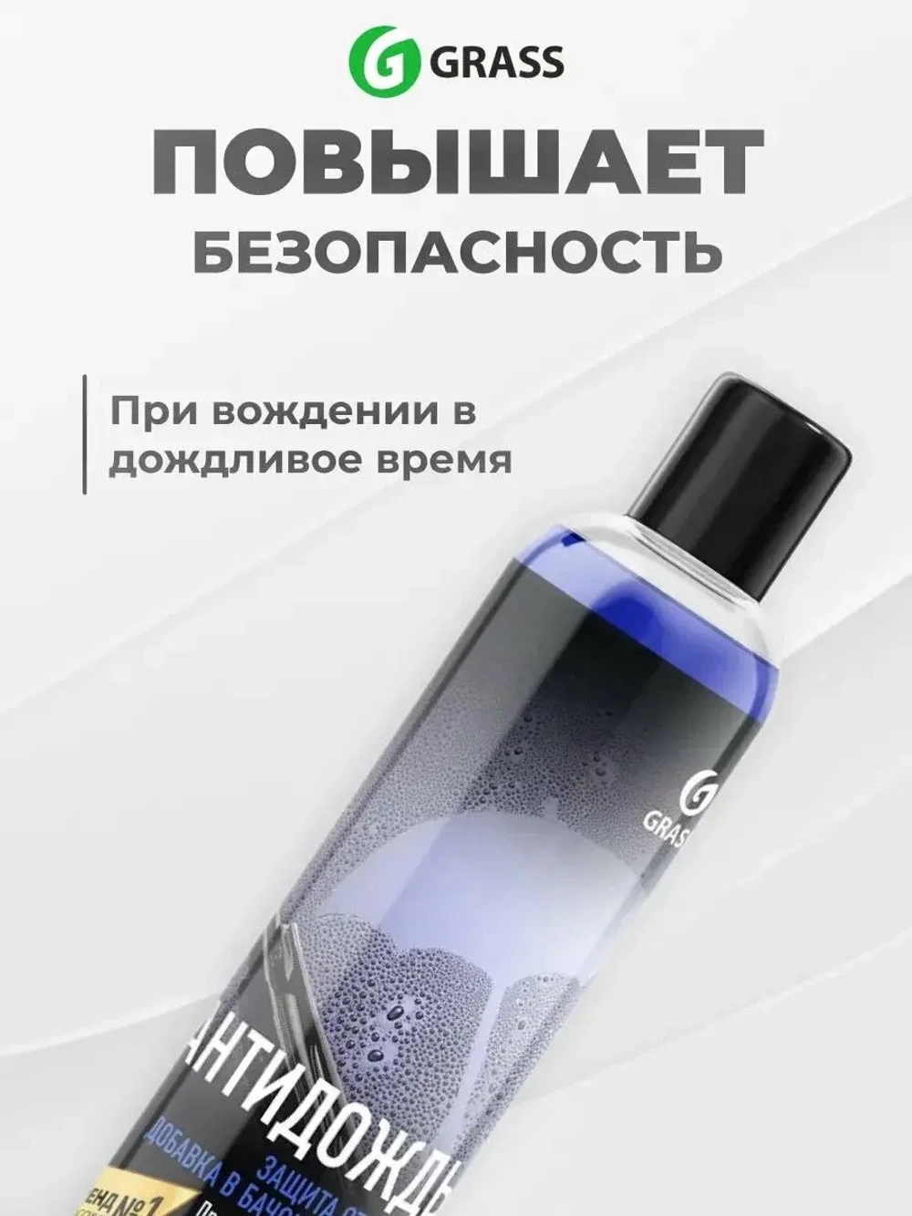Антидождь в бачок омывателя GraSS 250мл