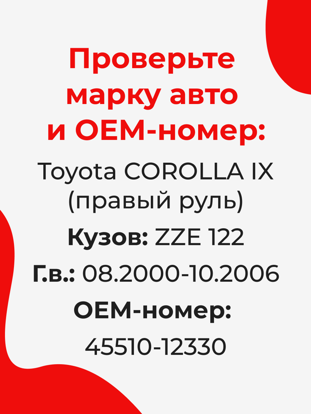 Ремкомплект рулевой рейки для ЭУР Toyota COROLLA (IX) [Кузов: ZZE 122] правый руль (08.2000-10.2006) (R-3)