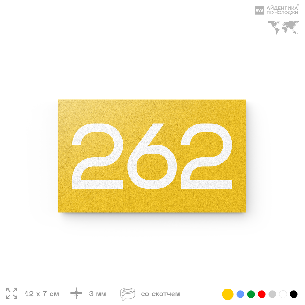 Номер на дверь 262, табличка на дверь для офиса, квартиры, кабинета, аудитории, склада, желтая 120х70 мм, Айдентика Технолоджи
