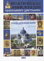 Практическая энциклопедия православного христианина