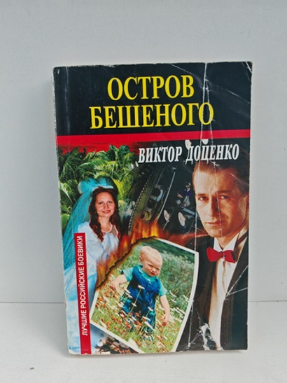 Остров бешеного