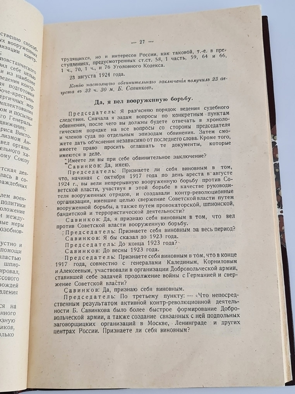 "Борис Савинков перед военной коллегией Верховного Суда СССР". . 1924г. - антикварное издание
