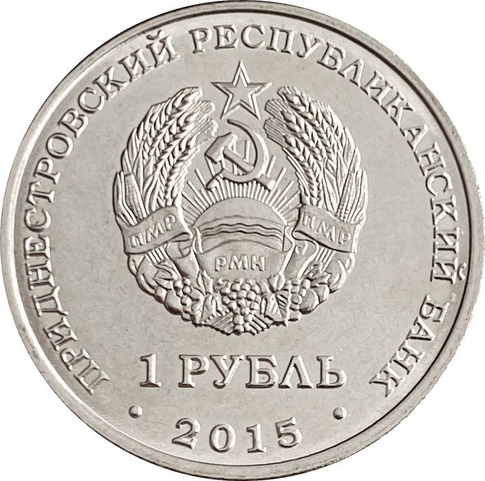 1 рубль 2015 Приднестровье Никольский собор