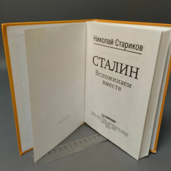 Сталин. Вспоминаем вместе