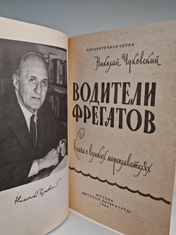 Водители фрегатов, книга о великих мореплавателях