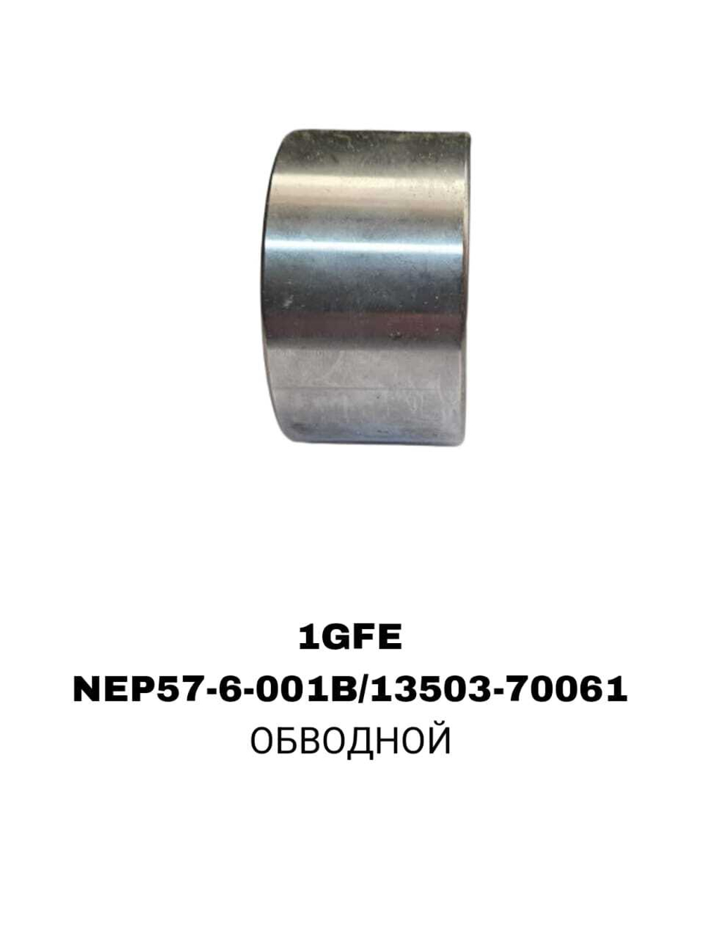 РОЛИКИ ГРМ 1GFE/GX90/GX100/GXE1 NTN