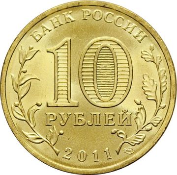 10 рублей 2011 Малгобек (ГВС)