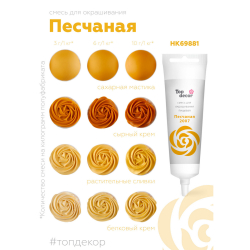 Пищевой краситель гелевый "Песчаный" 100 г