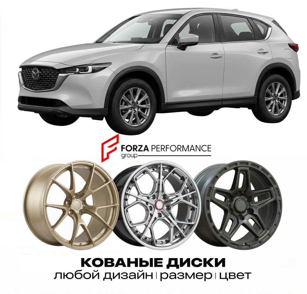 КОВАНЫЕ ДИСКИ для Mazda CX-5 I Рестайлинг 2015-2017 Мазда