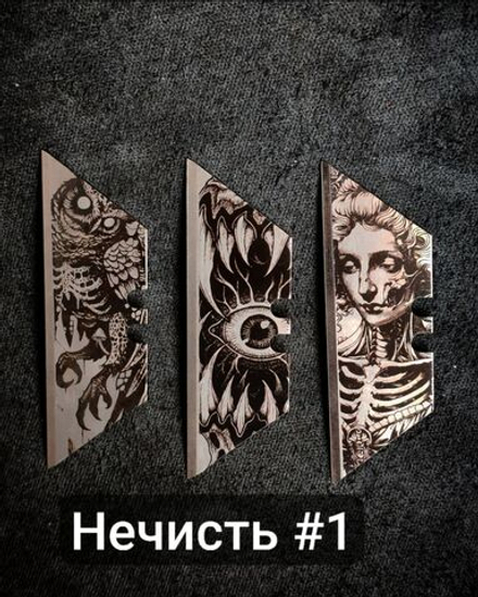Сменные лезвия. Нечисть #1