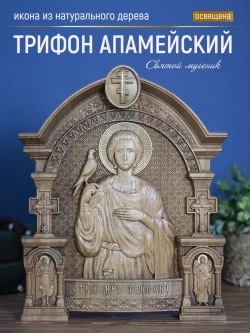 Святой мученик Трифон Апамейский, бук, 32х26х3,8 см