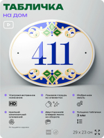 Адресная табличка с номером дома 411, на фасад и забор, на дверь, овальная в средиземноморском стиле, 29х23 см, Айдентика Технолоджи