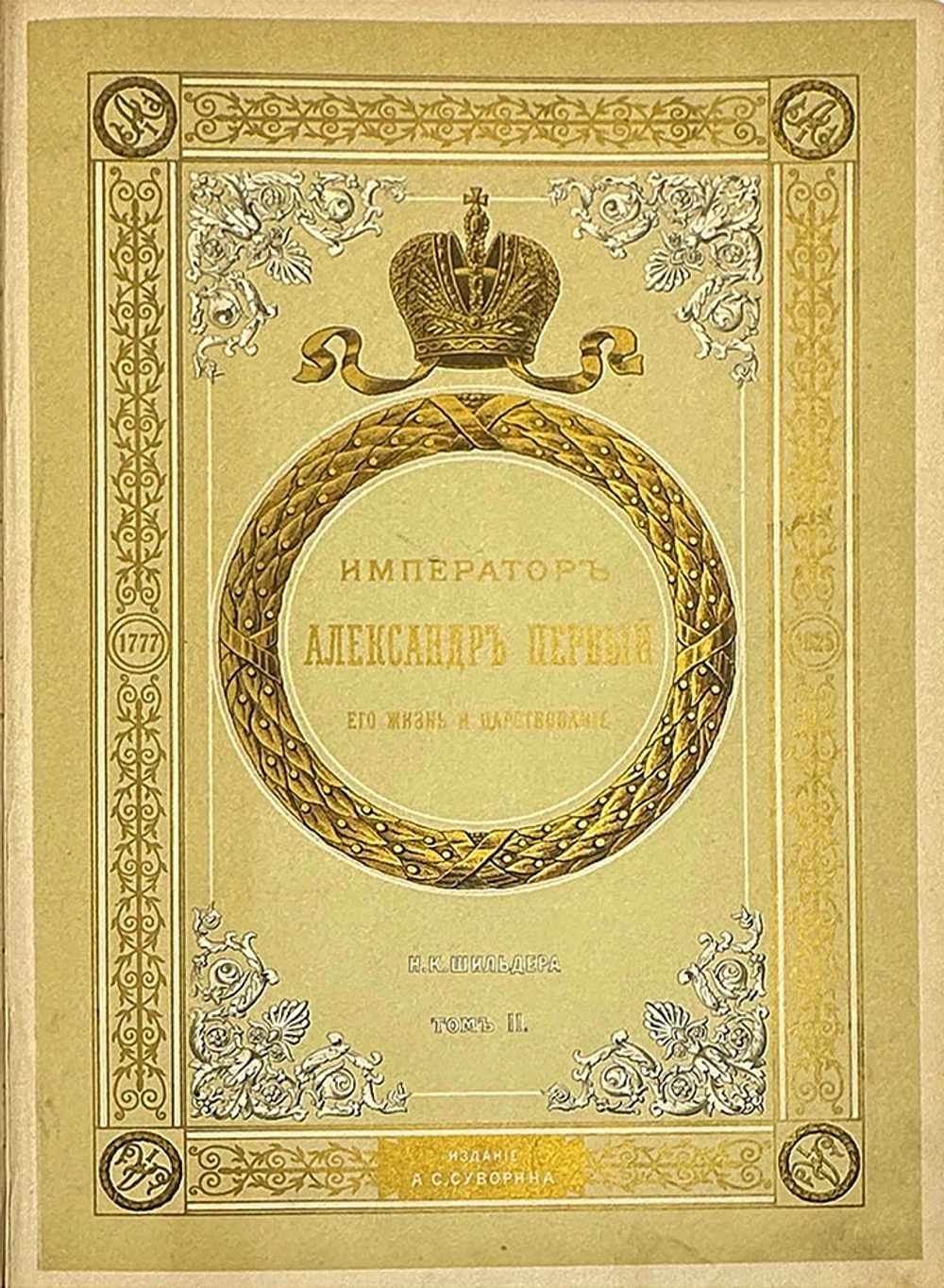 "Император Александр Первый" Шильдер Н. К. Второе издание 1904 г. СПб изд. А . С. Суворина