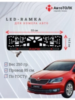 LED рамка. R.LOGO 2.0 Skoda RAPID.