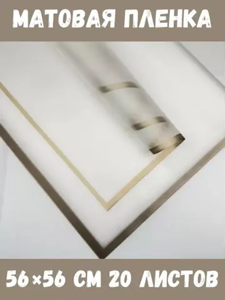 Матовая плёнка для цветов в листах