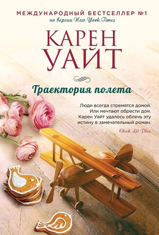 Траектория полета. Карен Уайт