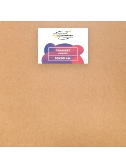 Планшет 50x50 см. Оргалит