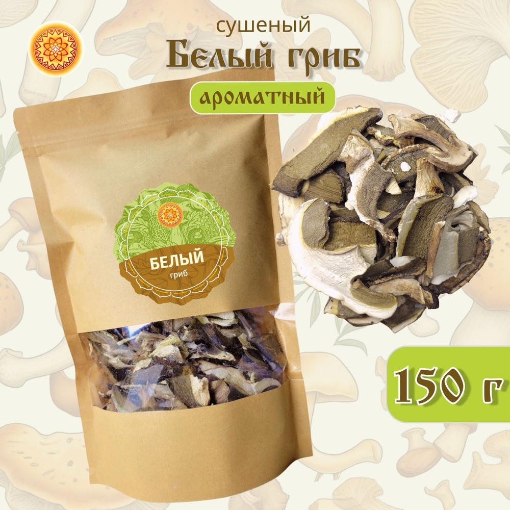Белый гриб сушеный ароматный "Зрелый".
