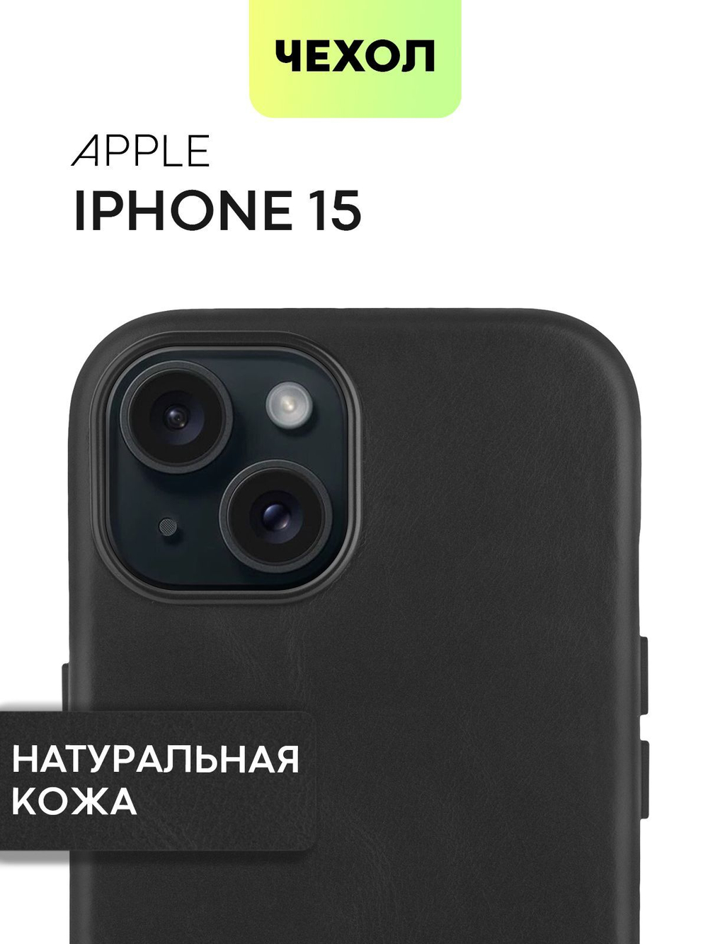Чехол BROSCORP для Apple iPhone 15 (арт.IP15-LEATHER-GENUINE-BLACK )