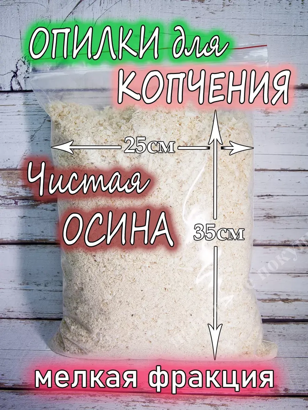 Щепа для копчения осиновая