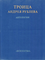 Троица Андрея Рублева. Антология
