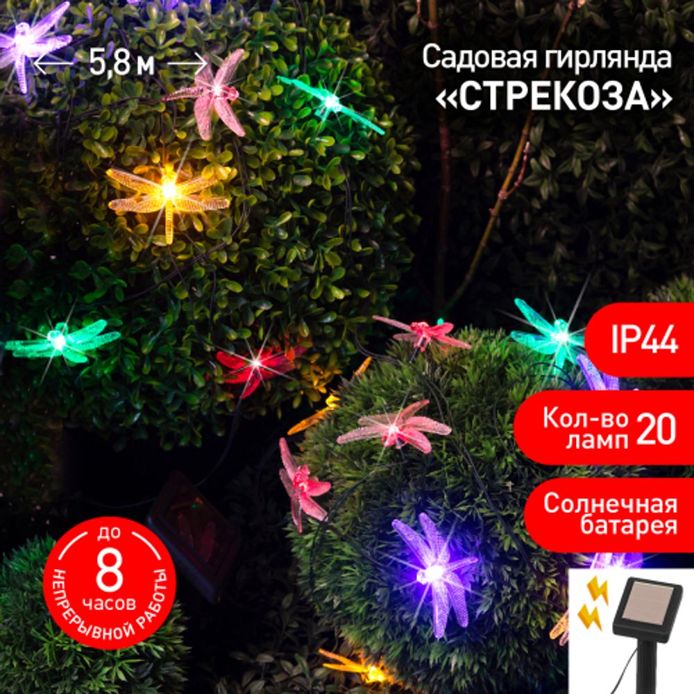 Садовая гирлянда ЭРА ERASF22-16 на солнечной батарее Стрекоза 5,8 м | Садовые декоративные светильники