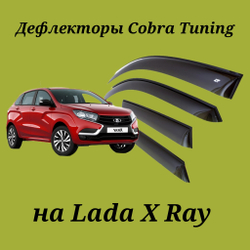 Дефлекторы Cobra Tuning на Lada X Ray