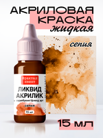 Жидкая акриловая краска ЛИКВИД АКРИЛИК «Сепия»