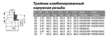 Тройник PPR комбинированный Ду20-32, наружная резьба, белый, Pro Aqua