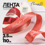 Лента Атласная 2,5см х 110м Полиэстер "Just For You" с печатью (Красный)